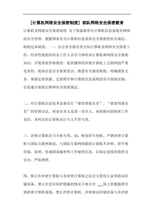 [计算机网络安全保密制度] 部队网络安全保密教育
