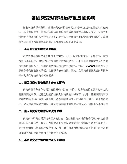 基因突变对药物治疗反应的影响