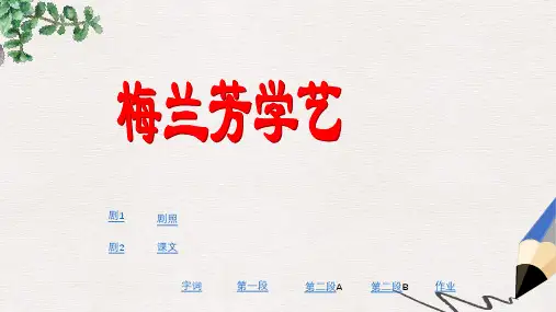 二年级语文上册 第14课《梅兰芳学艺》课件1 苏教版