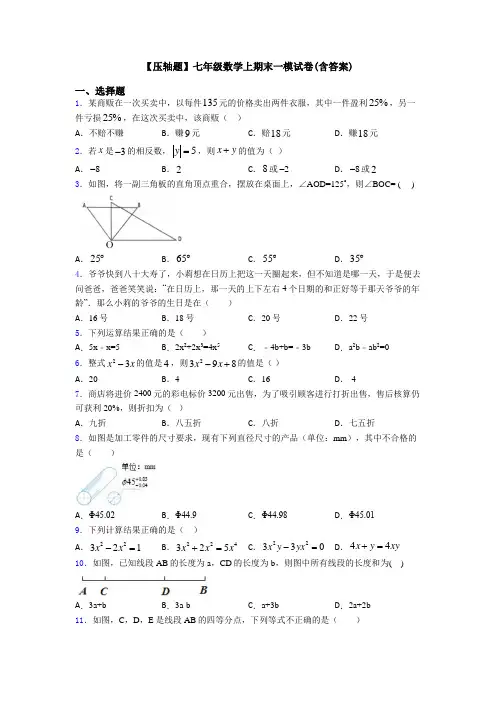 【压轴题】七年级数学上期末一模试卷(含答案)