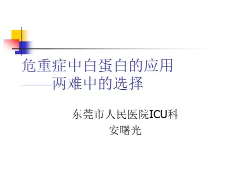 危重症中白蛋白的应用汇总