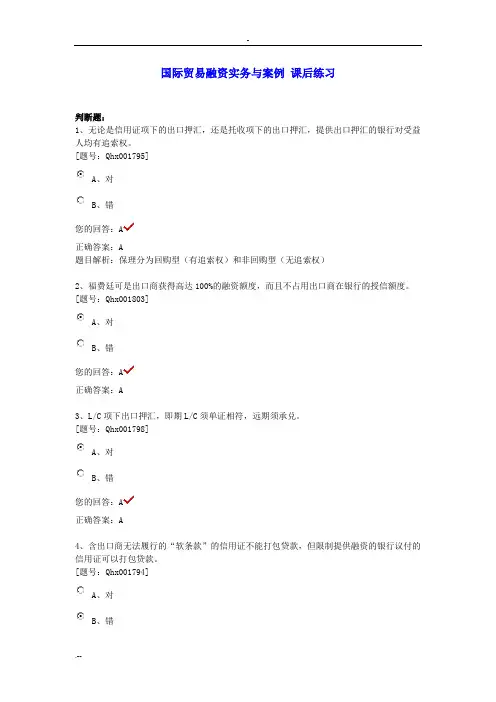 国际贸易融资实务分析案例课后练习
