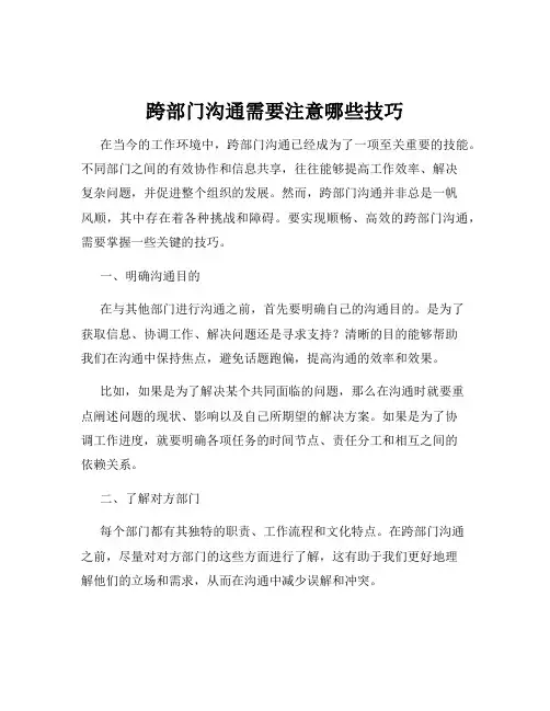 跨部门沟通需要注意哪些技巧