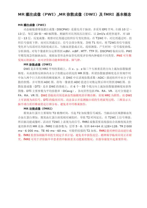 MR灌注成像(PWI),MR弥散成像(DWI)及fMRI 基本概念