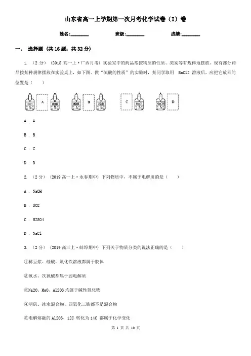 山东省高一上学期第一次月考化学试卷(I)卷