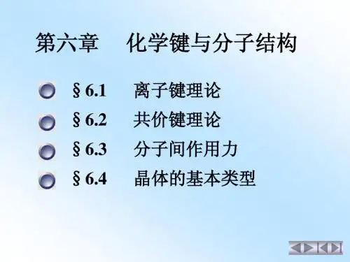 化学键与分子结构