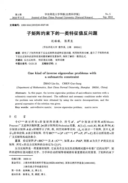 子矩阵约束下的一类特征值反问题