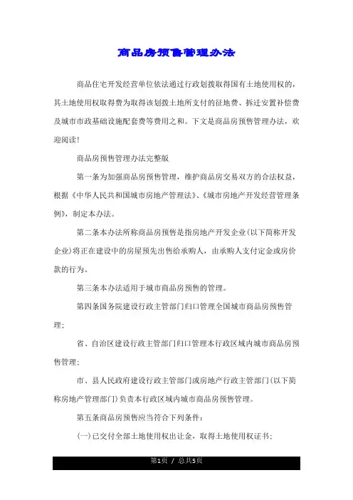 商品房预售管理办法.doc