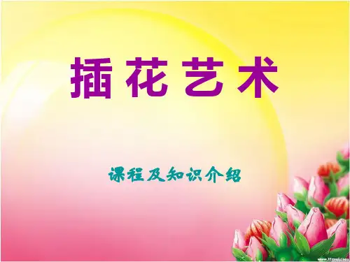 插花艺术课程介绍课件