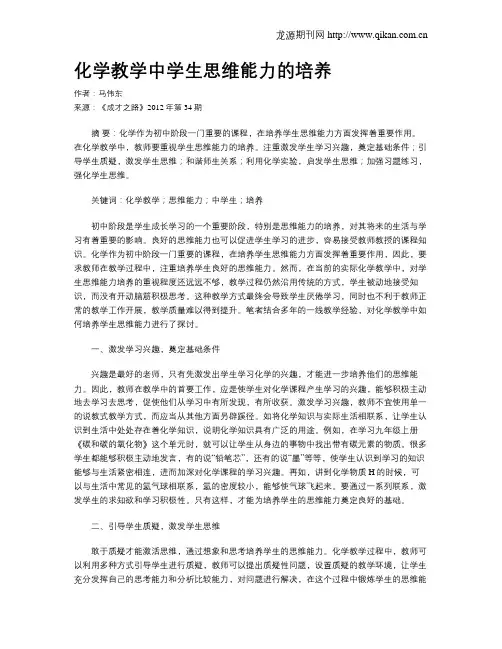 化学教学中学生思维能力的培养