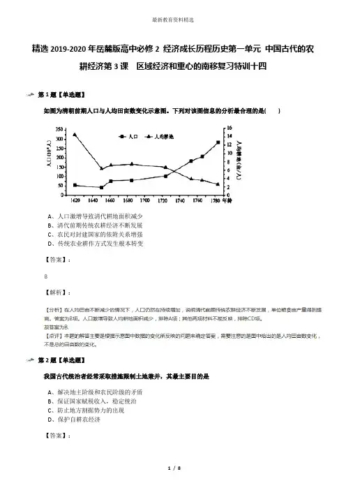 精选2019-2020年岳麓版高中必修2 经济成长历程历史第一单元 中国古代的农耕经济第3课  区域经济和重心的南