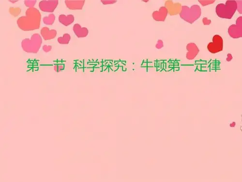 7.1科学探究：牛顿第一定律课件稍微修改