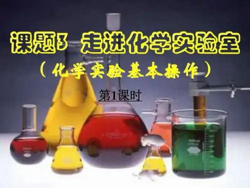 课题3-走进化学实验室