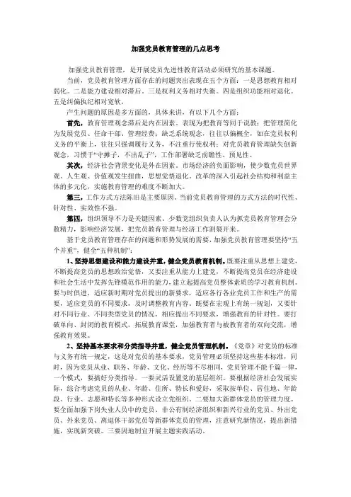 加强党员教育管理的几点思考