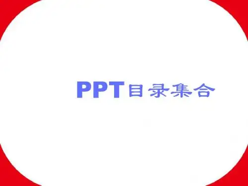 PPT-目录集合