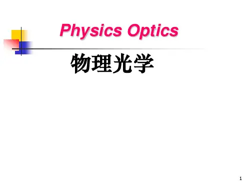 物理光学课件：1_1光的电磁性质