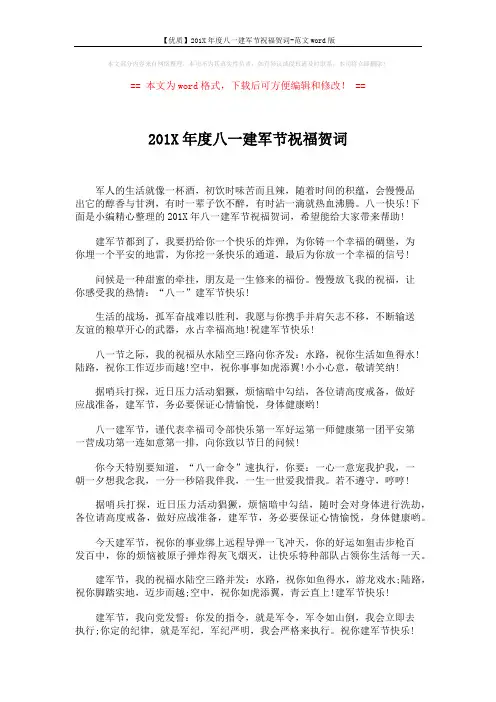【优质】201X年度八一建军节祝福贺词-范文word版 (5页)