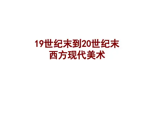 19世纪末到20世纪美术