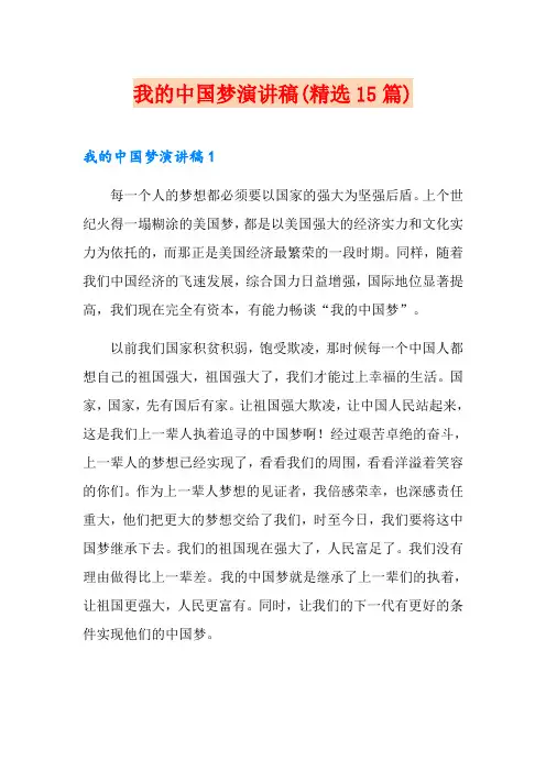 我的中国梦演讲稿(精选15篇) 2
