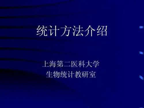 统计方法介绍