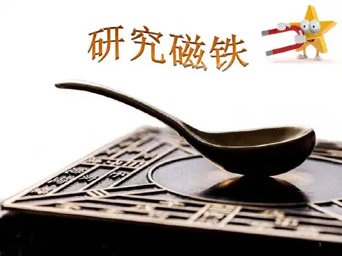 最新五年级上册3.4研究磁铁
