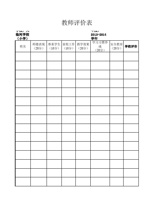 教师评价表
