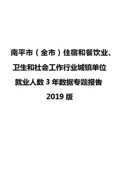 南平市(全市)住宿和餐饮业、卫生和社会工作行业城镇单位就业人数3年数据专题报告2019版