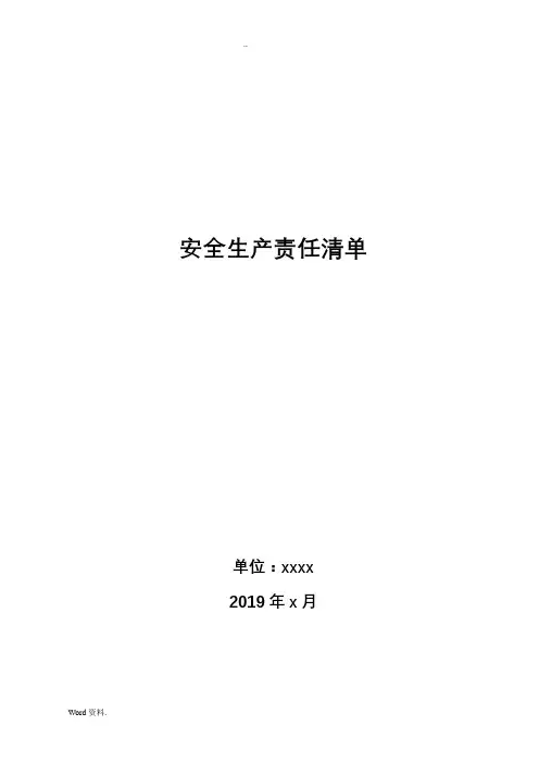 安全生产责任清单 2