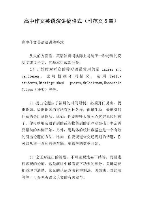 高中作文英语演讲稿格式(附范文5篇)