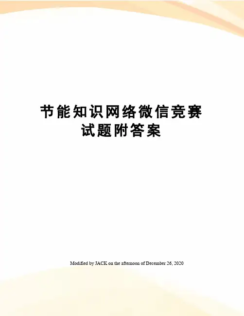 节能知识网络微信竞赛试题附答案