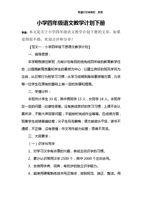 小学四年级语文教学计划下册
