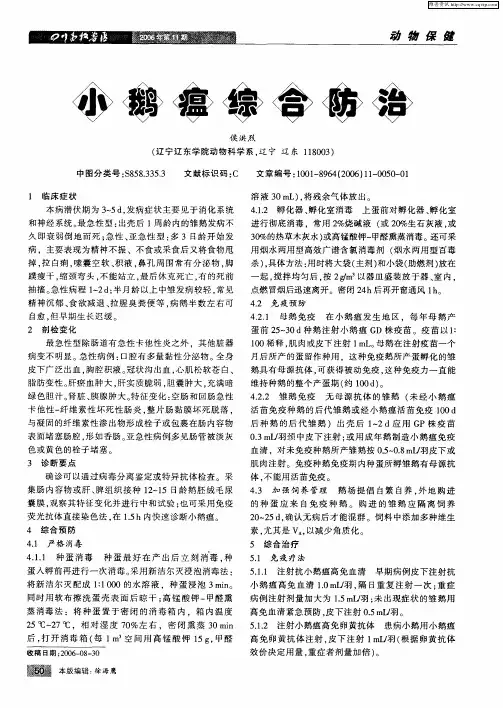 小鹅瘟综合防治