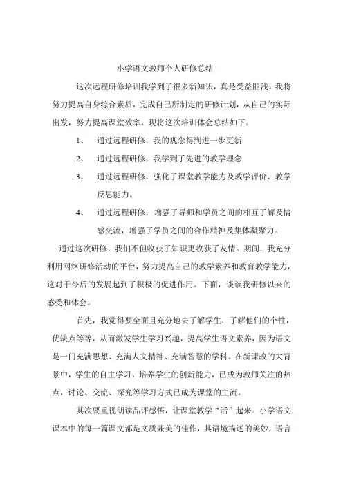 小学语文教师个人研修总结