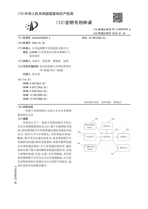 【CN110035408A】一种基于智慧网联汽车的公共安全智慧探测系统及方法【专利】