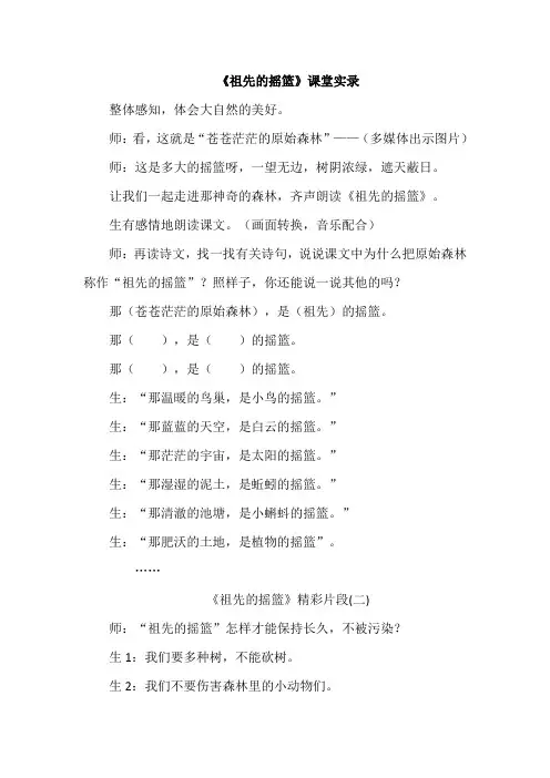 部编版二年级语文下册 23.祖先的摇篮(课堂实录)