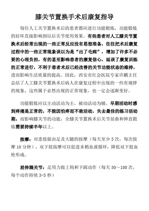 膝关节置换手术后康复指导