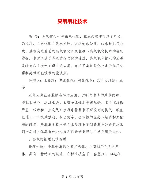 臭氧氧化技术