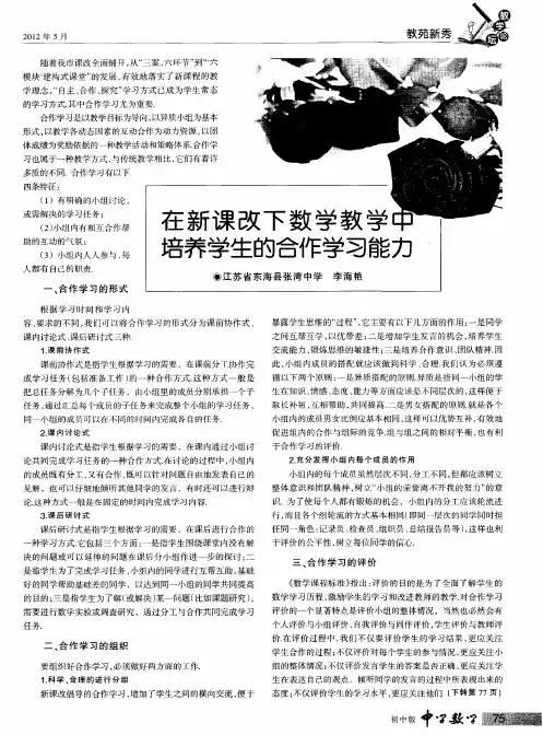 在新课改下数学教学中培养学生的合作学习能力