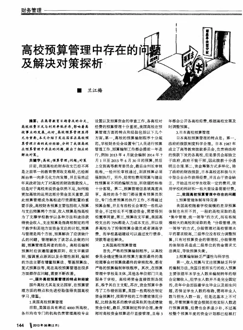 高校预算管理中存在的问题及解决对策探析