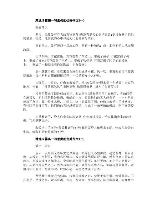 精选5篇高一写景类的优秀作文
