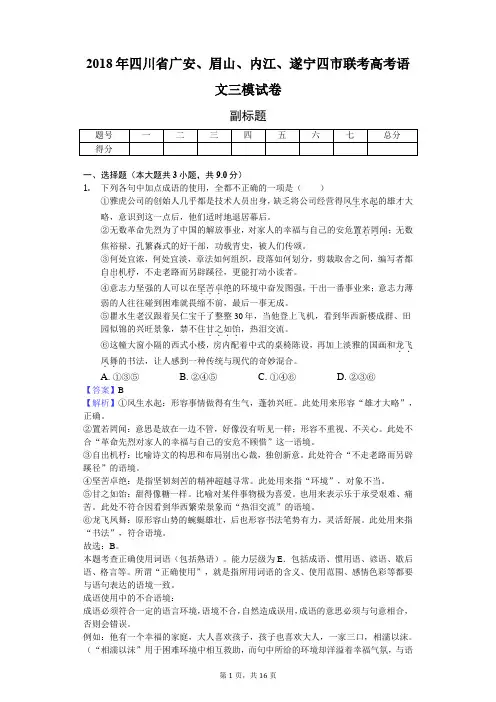 2018年四川省广安、眉山、内江、遂宁四市联考高考语文三模试卷-教师用卷