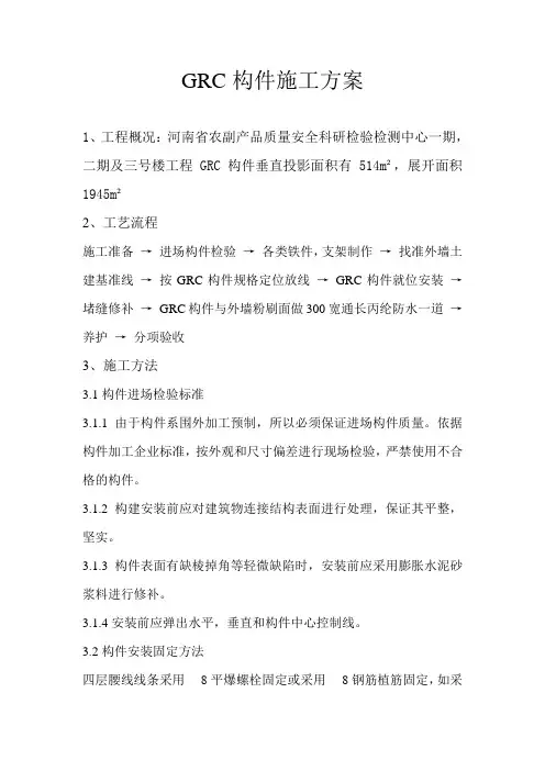 GRC构件施工方案