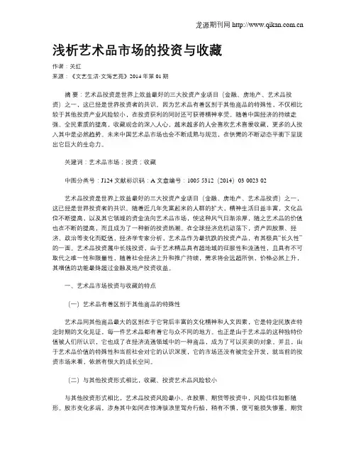 浅析艺术品市场的投资与收藏
