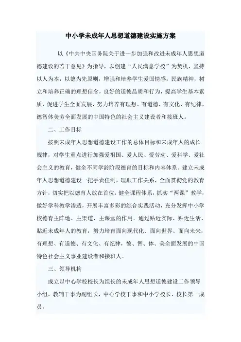 中小学未成年人思想道德建设实施方案