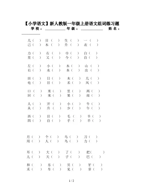 【小学语文】新人教版一年级上册语文组词练习题