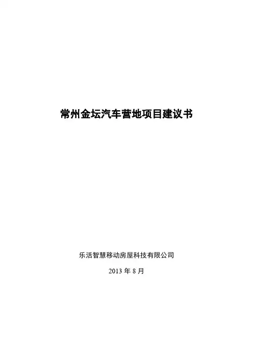 汽车营地项目建议书