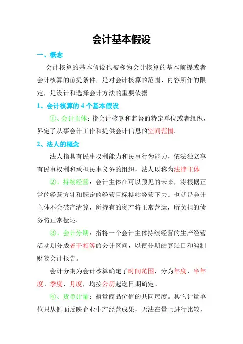 会计基本假设