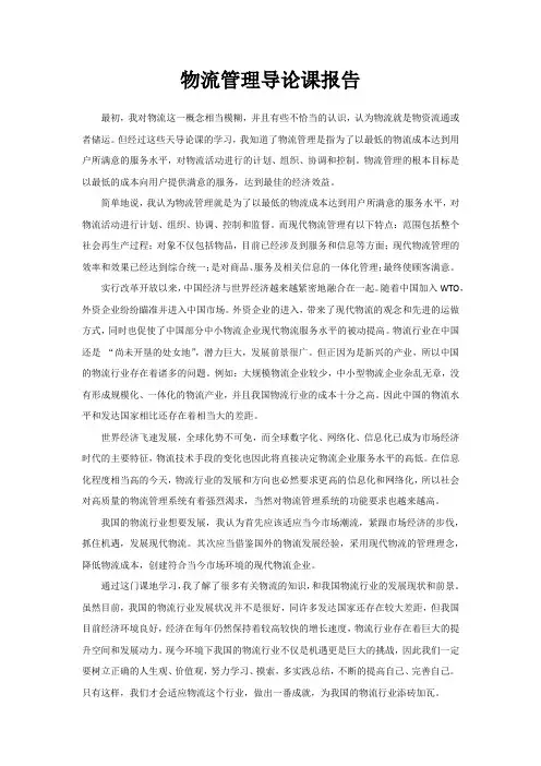 物流管理导论报告