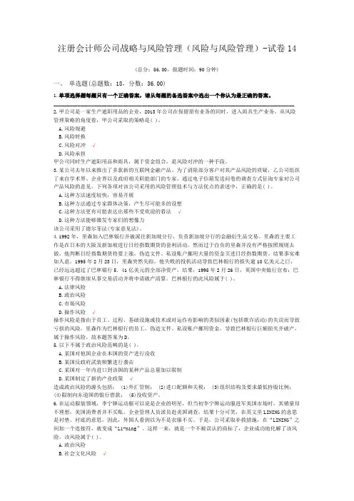 注册会计师公司战略与风险管理(风险与风险管理)-试卷14