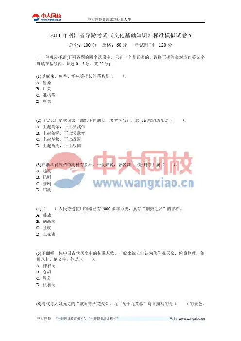 2011年浙江省导游考试《文化基础知识》标准模拟试卷6-中大网校